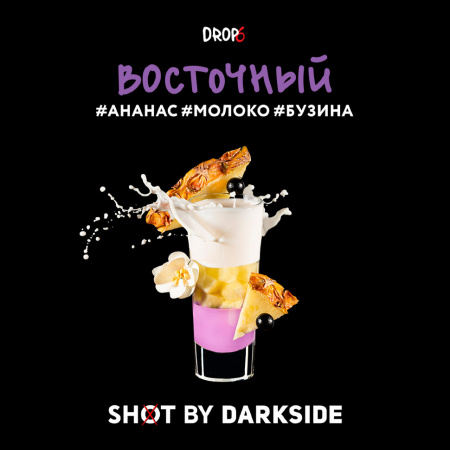 Dark Side Shot 30г (Восточный (ананас,молоко,бузина), Лёгкий)