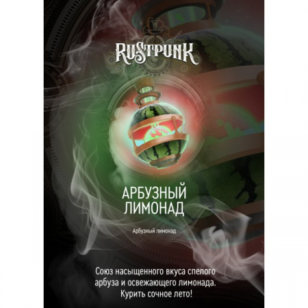 Rustpunk 200г (Арбузный лимонад)